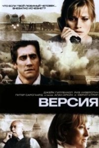 Постер Версия (Rendition)