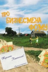Постер Про бизнесмена Фому