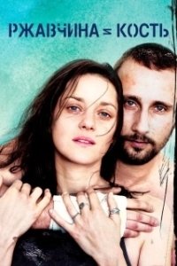 Постер Ржавчина и кость (De rouille et d'os)