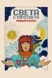 Постер Света с того света (Света с того света)