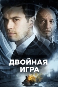 Постер Предательство для начинающих (Backstabbing for Beginners)