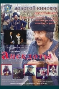 Постер Анекдоты