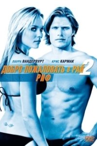 Постер Добро пожаловать в рай! 2: Риф (Into the Blue 2: The Reef)