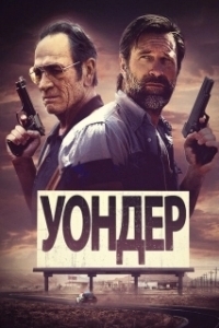 Постер Уондер (Wander)
