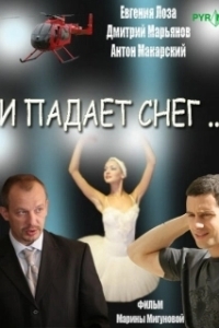 И падает снег (2007)