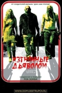 Постер Изгнанные дьяволом (House of 2,000 corpses)