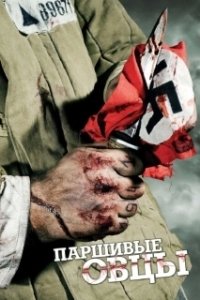 Постер Паршивые овцы (Mädät omenat)