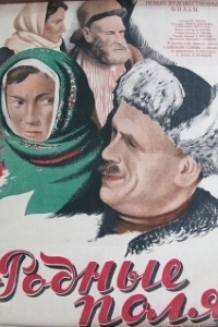 Постер Родные поля