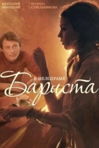 Постер Бариста