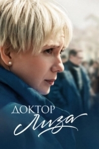 Постер Доктор Лиза