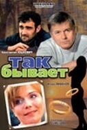 Постер Так бывает