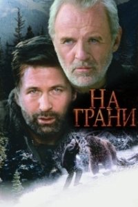 Постер На грани (The Brink)