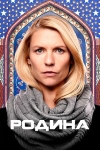 Постер Родина (Родина)