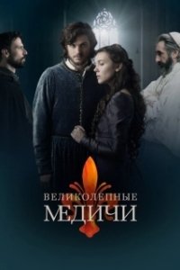 Постер Великолепные Медичи (Medici: The Magnificent)