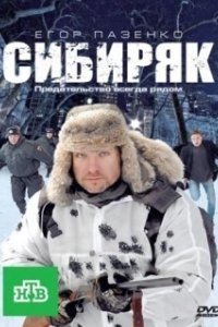 Постер Сибиряк