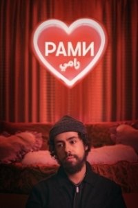 Постер Рами (Ramy)