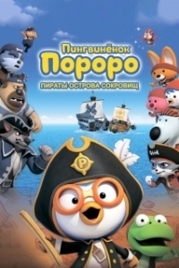 Постер Пингвинёнок Пороро: Пираты острова сокровищ (Pororo, Treasure Island Adventure)