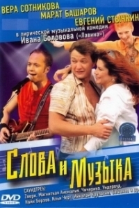 Постер Слова и музыка