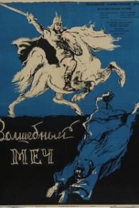 Постер Волшебный меч (The Magic Sword)