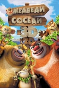 Постер Медведи-соседи (Boonie Bears: Guardian Code)