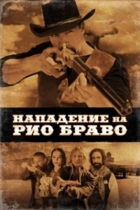 Постер Нападение на Рио Браво (Gunfight at Rio Bravo)