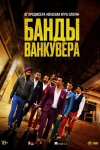 Банды Ванкувера (2015)