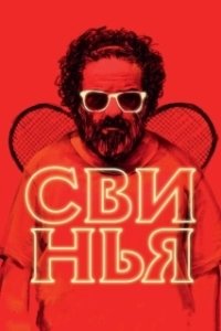 Постер Свинья (Pig)