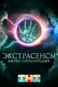 Постер Экстрасенсы. Битва сильнейших