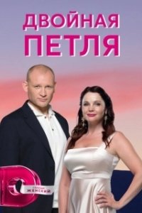 Двойная петля (2022)