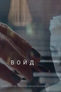 Постер Войд