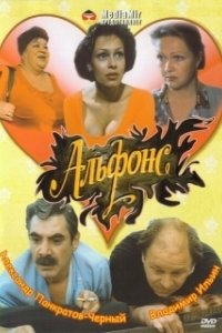 Постер Альфонс