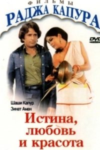 Истина, любовь и красота (1978)