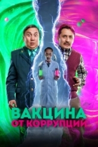 Постер Вакцина от коррупции