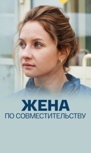 Постер Жена по совместительству