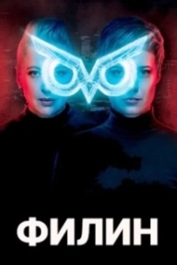 Филин (2021)