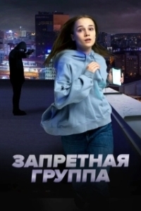 Постер Запретная группа