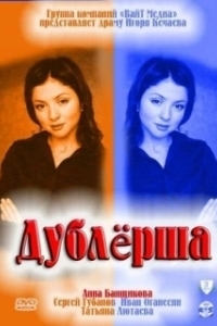 Постер Дублерша
