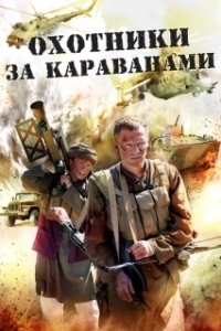 Постер Охотники за караванами