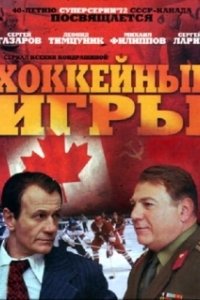 Постер Хоккейные игры