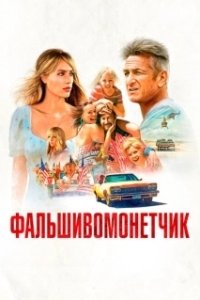 Постер Фальшивомонетчик (Kalpazan)