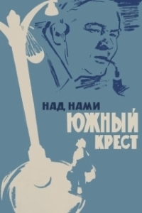 Постер Над нами Южный крест