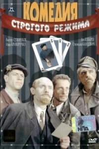 Постер Комедия строгого режима