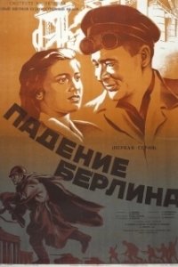Постер Падение Берлина (Berlin Falling)