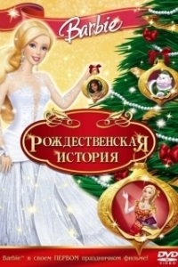 Постер Барби: Рождественская история (Barbie In A Christmas Carol)