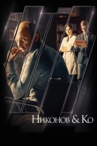 Постер Никонов и Ко