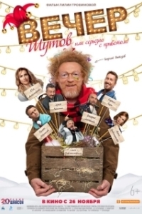 Постер Вечер шутов, или Серьезно с приветом