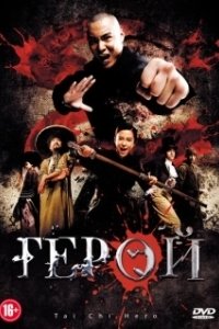 Герой (2019)