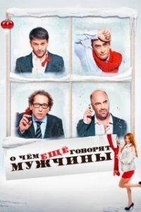 Постер О чём ещё говорят мужчины