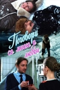 Постер Поговори со мною о любви