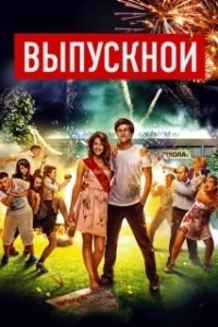 Постер Выпускной (Bacalaureat)
